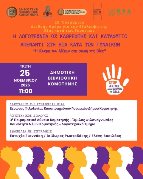 25.11. PANKOSMIA EMERA GIA TEN EXALEIPSE TES BIAS Anartese Instagram 45